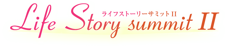 Life Story Summit 2022 ライフストーリーサミットII